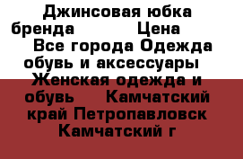 Джинсовая юбка бренда Araida › Цена ­ 2 000 - Все города Одежда, обувь и аксессуары » Женская одежда и обувь   . Камчатский край,Петропавловск-Камчатский г.